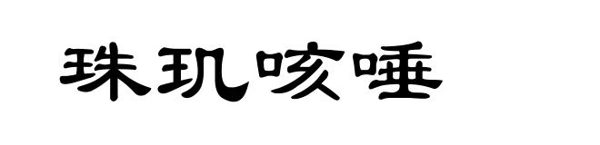 珠玑咳唾