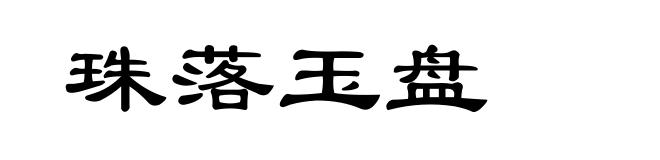 珠落玉盘