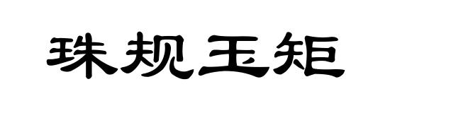 珠规玉矩