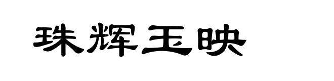 珠辉玉映