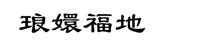 琅嬛福地