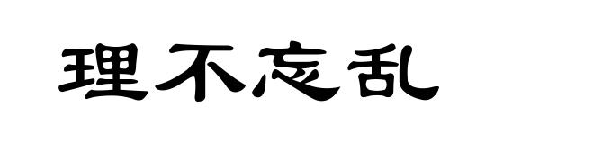 理不忘乱