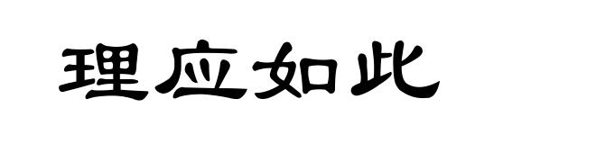 理应如此