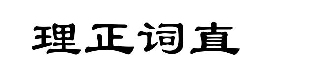 理正词直