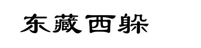 东藏西躲