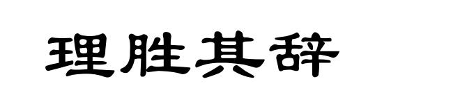 理胜其辞