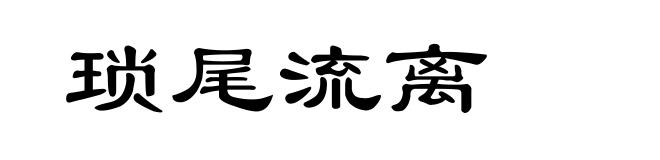琐尾流离