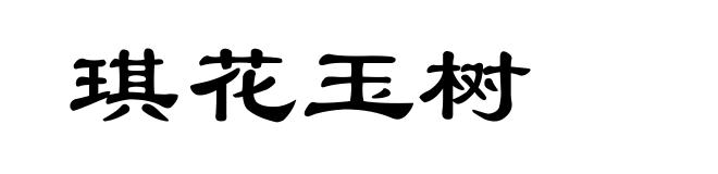 琪花玉树