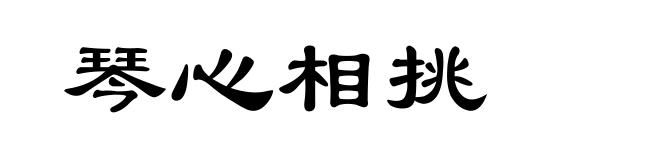 琴心相挑