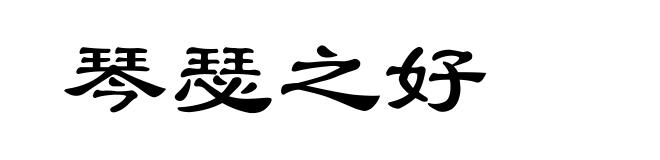 琴瑟之好