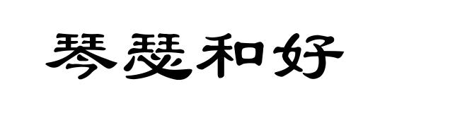 琴瑟和好