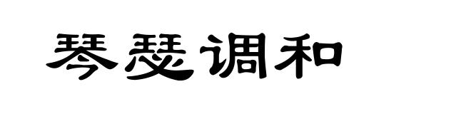 琴瑟调和