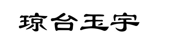 琼台玉宇