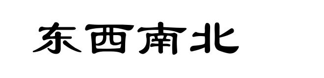 东西南北
