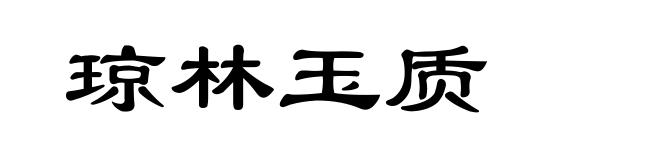 琼林玉质