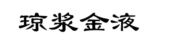 琼浆金液
