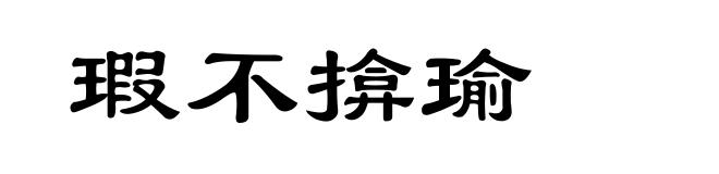 瑕不揜瑜