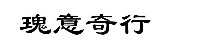 瑰意奇行