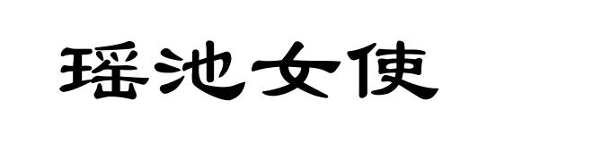 瑶池女使
