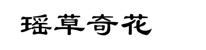 瑶草奇花