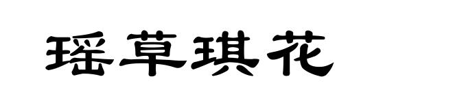 瑶草琪花