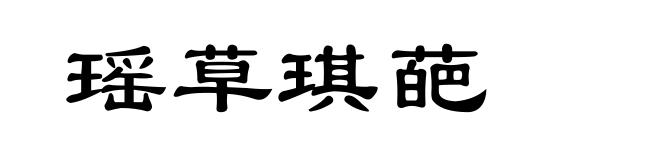 瑶草琪葩
