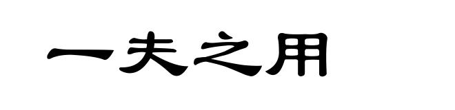 一夫之用