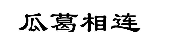 瓜葛相连