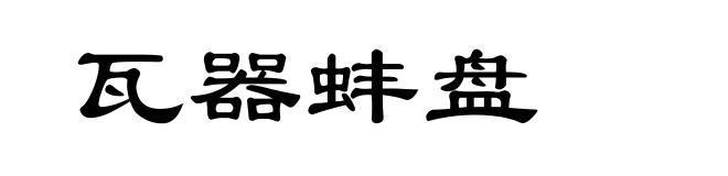 瓦器蚌盘