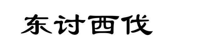 东讨西伐
