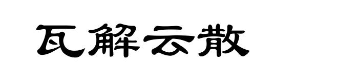 瓦解云散