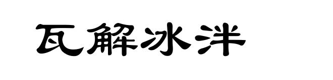 瓦解冰泮