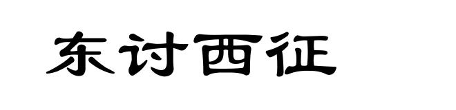 东讨西征