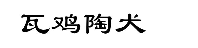 瓦鸡陶犬