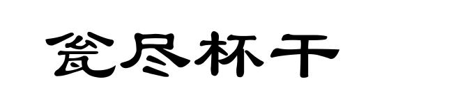 瓮尽杯干