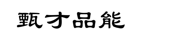 甄才品能
