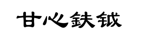 甘心鈇钺