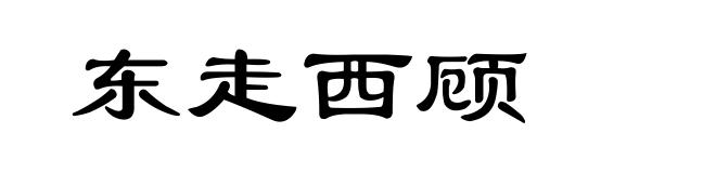 东走西顾