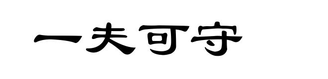 一夫可守