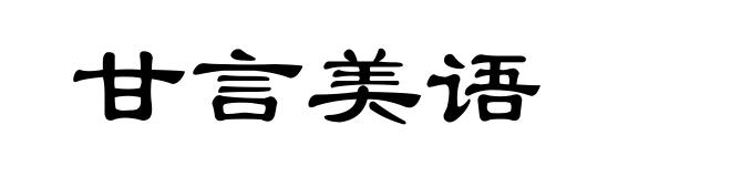 甘言美语
