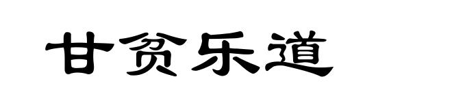 甘贫乐道