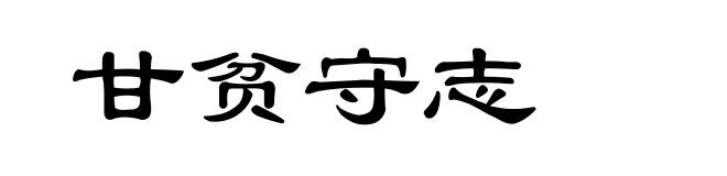 甘贫守志