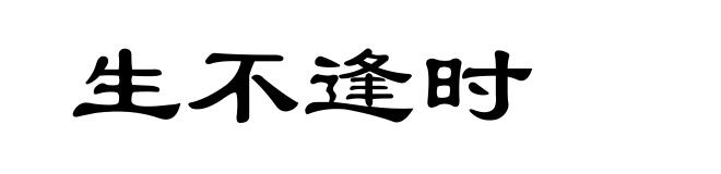 生不逢时