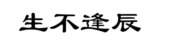 生不逢辰