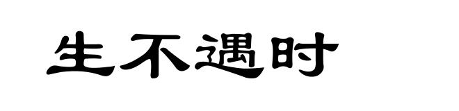 生不遇时