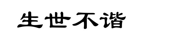 生世不谐
