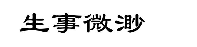 生事微渺