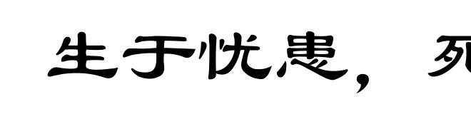 生于忧患,死于安乐