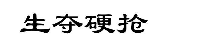 生夺硬抢