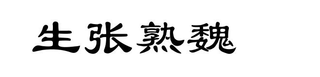 生张熟魏